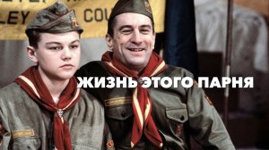 Жизнь этого парня | This Boy's Life (1993)