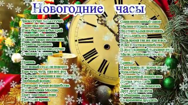 Песня НОВОГОДНИЕ ЧАСЫ и текст смотреть онлайн