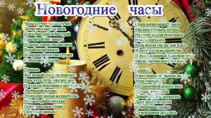 Песня НОВОГОДНИЕ ЧАСЫ и текст