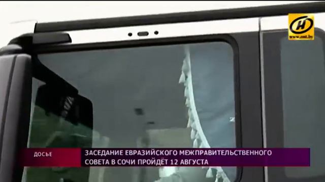 Заседание Евразийского межправительственного совета пройдёт 12 августа в Сочи смотреть онлайн