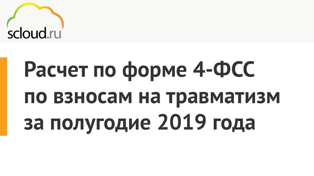 ФСС. Расчет по форме 4-ФСС по взносам на травматизм в 1С за полугодие 2019 года в электронном виде смотреть онлайн