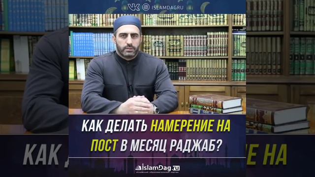КАК ДЕЛАТЬ НАМЕРЕНИЕ НА ПОСТ В МЕСЯЦ РАДЖАБ?