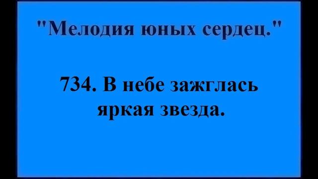 734 В небе зажглась яркая звезда смотреть онлайн
