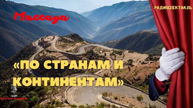 "По странам и континентам" - путешествие в Массауа. Эфир радио 70-е смотреть онлайн