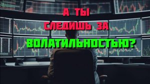 Волатильность в трейдинге и как она помогает зарабатывать?