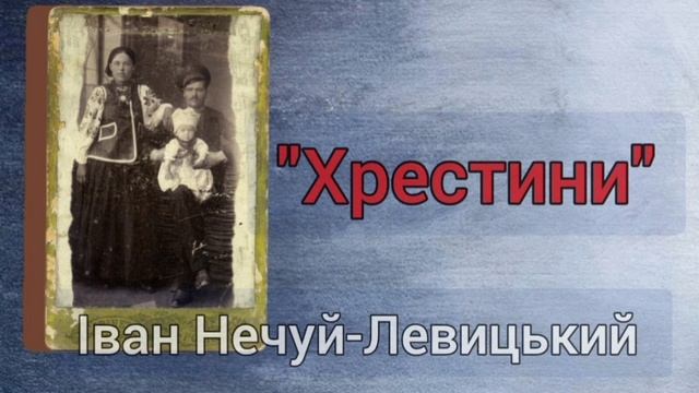 "Хрестини" Іван Нечуй-Левицький аудіокнига українською смотреть онлайн