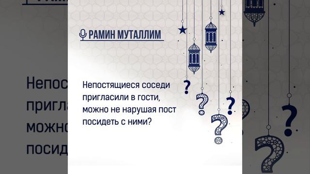 Непостящиеся соседи пригласили в гости, можно не нарушая пост посидеть с ними? смотреть онлайн
