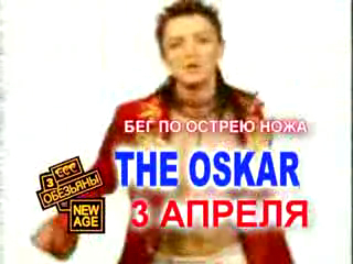 ОСКАР- З АПРЕЛЯ 2009 г. (Москва) впервые выступит на сцене к