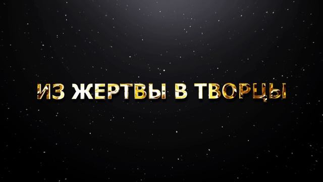 ИЗ ЖЕРТВЫ В ТВОРЦЫ смотреть онлайн