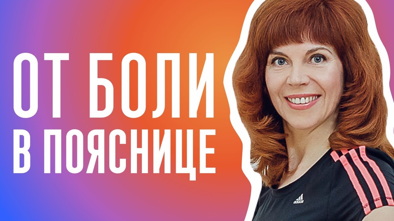 КАК СНЯТЬ НАПРЯЖЕНИЕ С ПОЯСНИЦЫ | Расслабляем подвздошно-поясничную мышцу смотреть онлайн