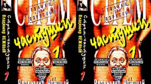 СТРЁМ ЧАСТУШКИ - 01