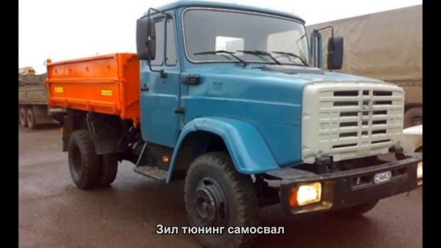 #1847. Зил тюнинг самосвал смотреть онлайн