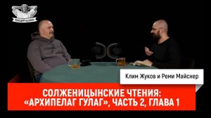 Солженицынские чтения: «Архипелаг ГУЛаг», часть 2, глава первая