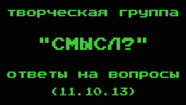 Творческая Группа "СМЫСЛ?" - ответы на вопросы (11.10.13) смотреть онлайн