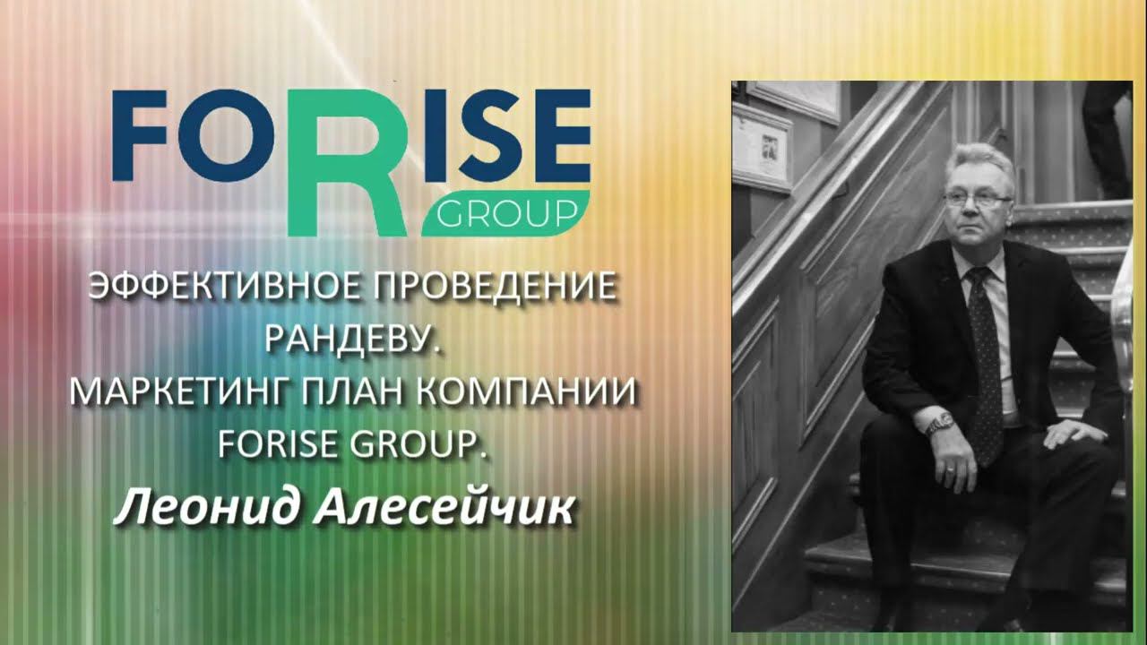 FORISE GROUP. Эффективное проведение рандеву. Маркетинг План компании. Алисейчик Леонид. смотреть онлайн
