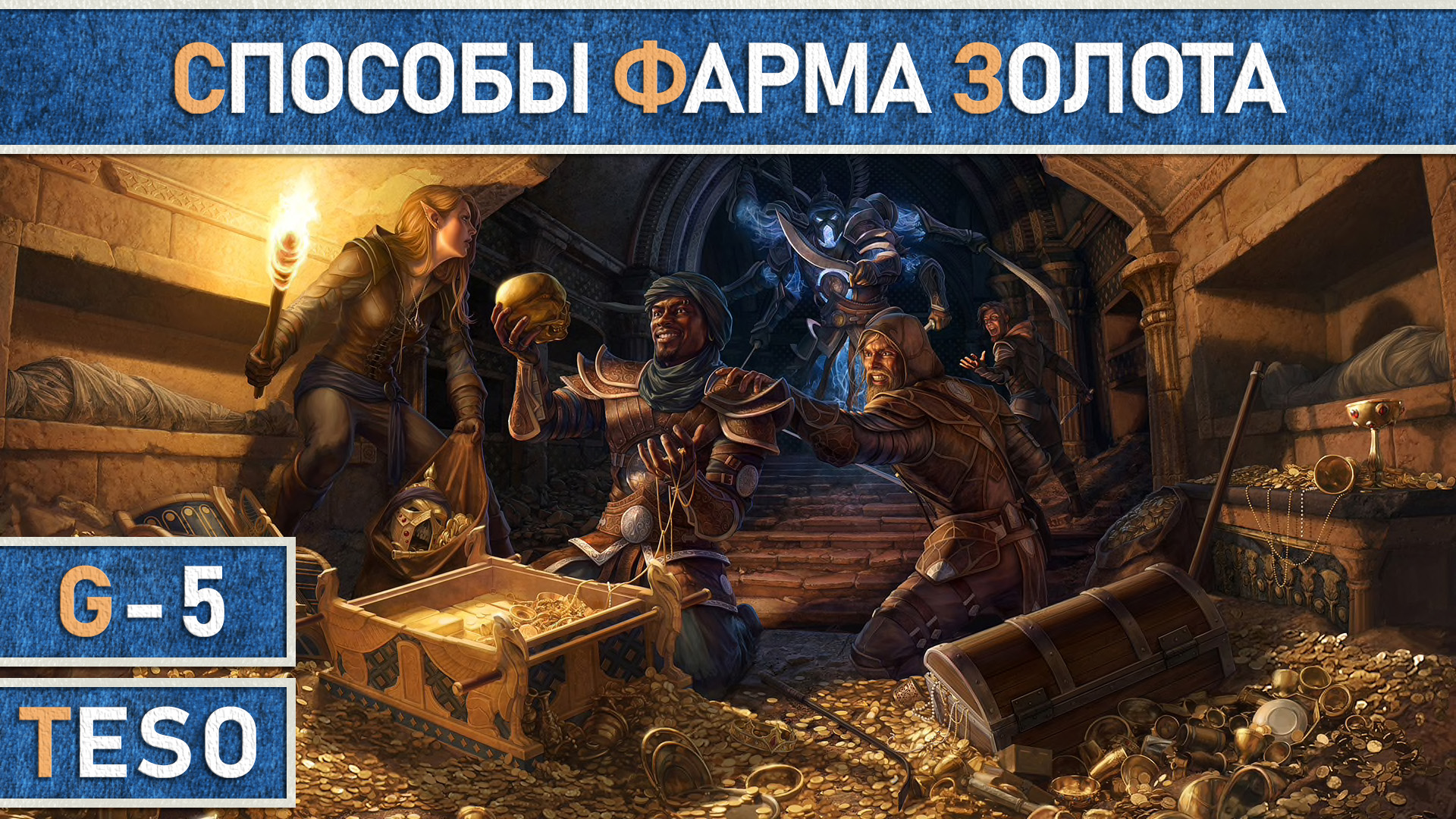 TESO: Фарм голды (заработок золота). Способы в 2021г. Почти все актуально для 2022г. смотреть онлайн