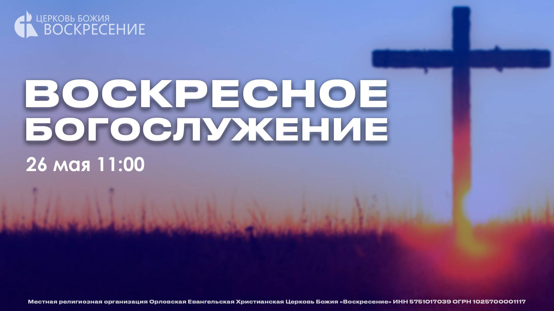 Воскресное Богослужение (26.05.2024) смотреть онлайн