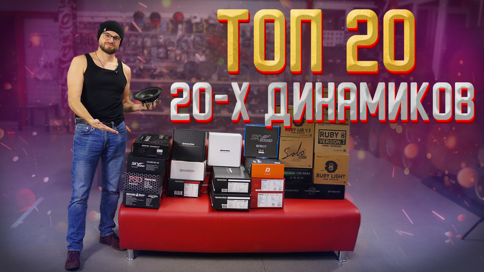 ТОП 20 20-х динамиков! Какую компоновку выбрать! Для чего нужны 20-е динамики! смотреть онлайн