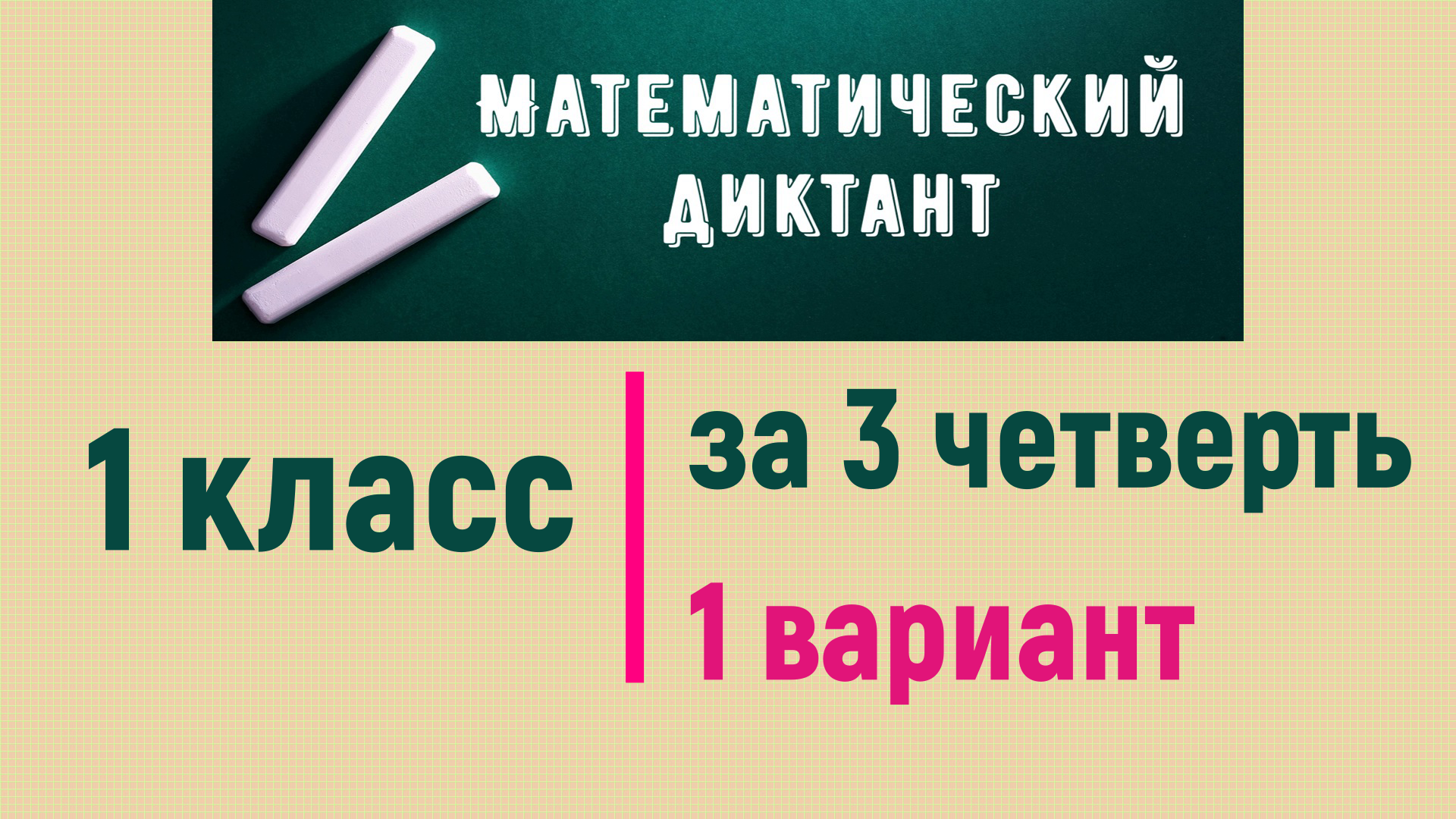 Математический диктант 1 класс за 3 четверть смотреть онлайн