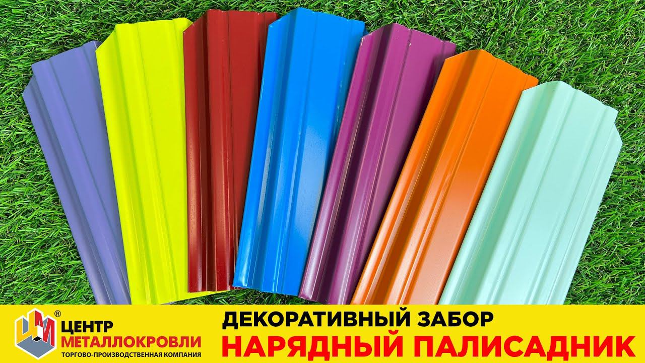 НАРЯДНЫЙ ПАЛИСАДНИК - декоративный забор из металлического штакетника (евроштакетника) смотреть онлайн