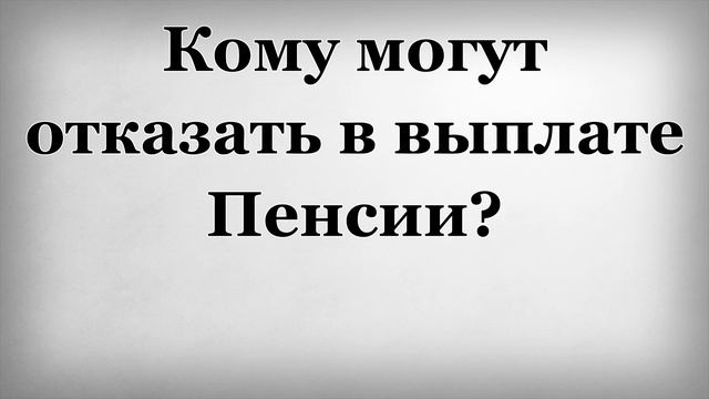 Кому могут отказать в выплате Пенсии смотреть онлайн