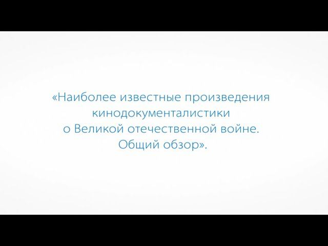 Кинодокументалистика о Великой Отечественной войне смотреть онлайн