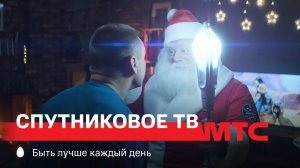 МТС | Спутниковое ТВ | Ловушка для Деда Мороза v2