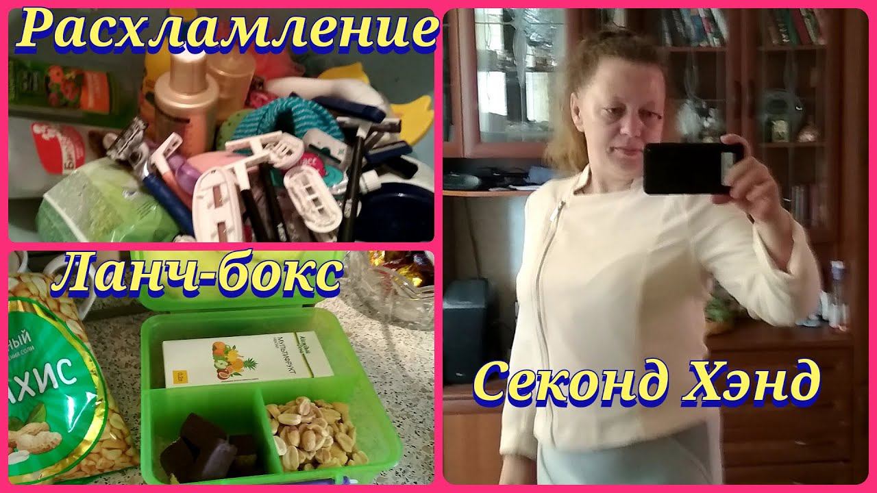 Влог / Угараю над Лерой / 1 сентября / Расхламление ванной / 2 года каналу / Собираем ланч-бокс смотреть онлайн