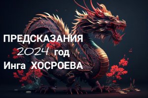 ПРЕДСКАЗАНИЯ 2024. «ГОД ВИШАПА». ВРЕМЯ ДРАКОНАБОРЦА. ВЕДЬМИНА ИЗБА. ИНГА ХОСРОЕВА