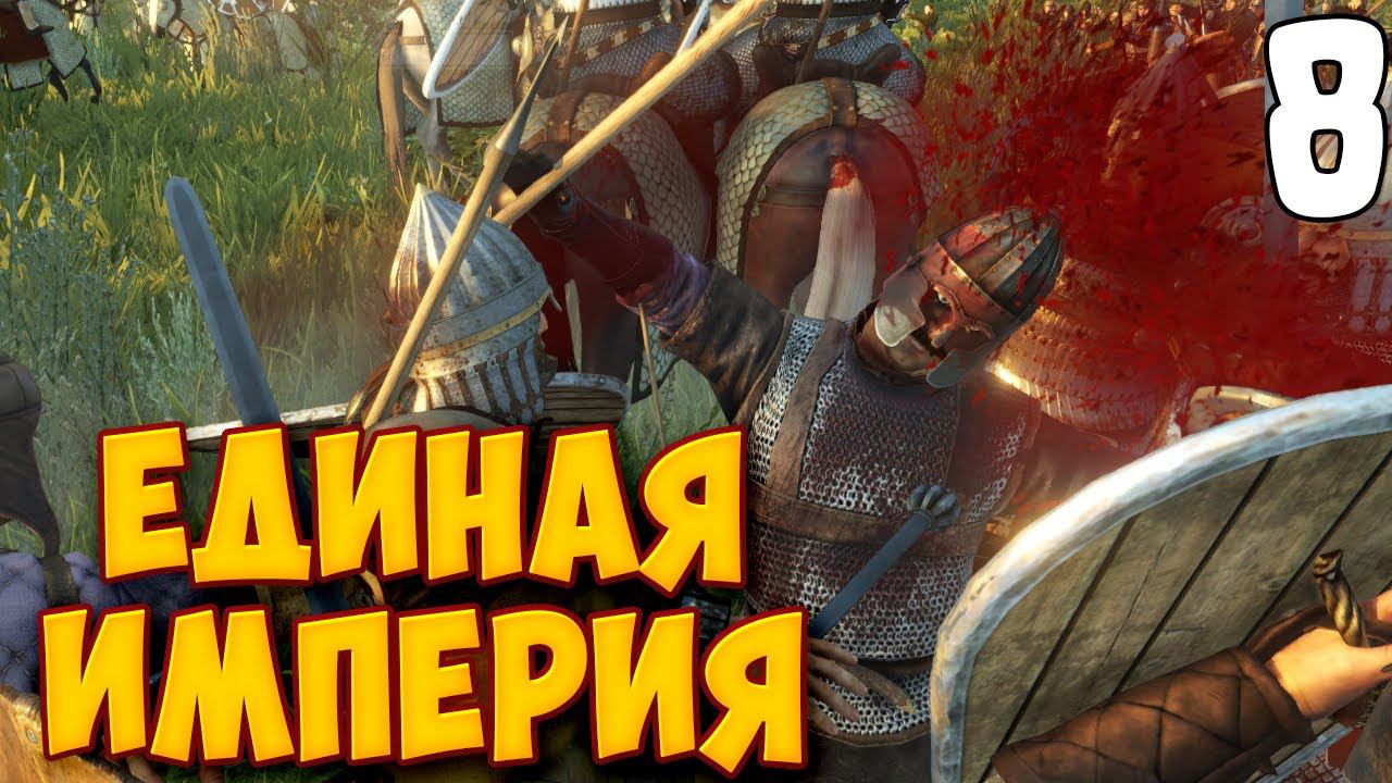 ПОСЛЕДНИЙ ВЗДОХ ИМПЕРЦЕВ ➤ Mount & Blade 2: Bannerlord #8 смотреть онлайн