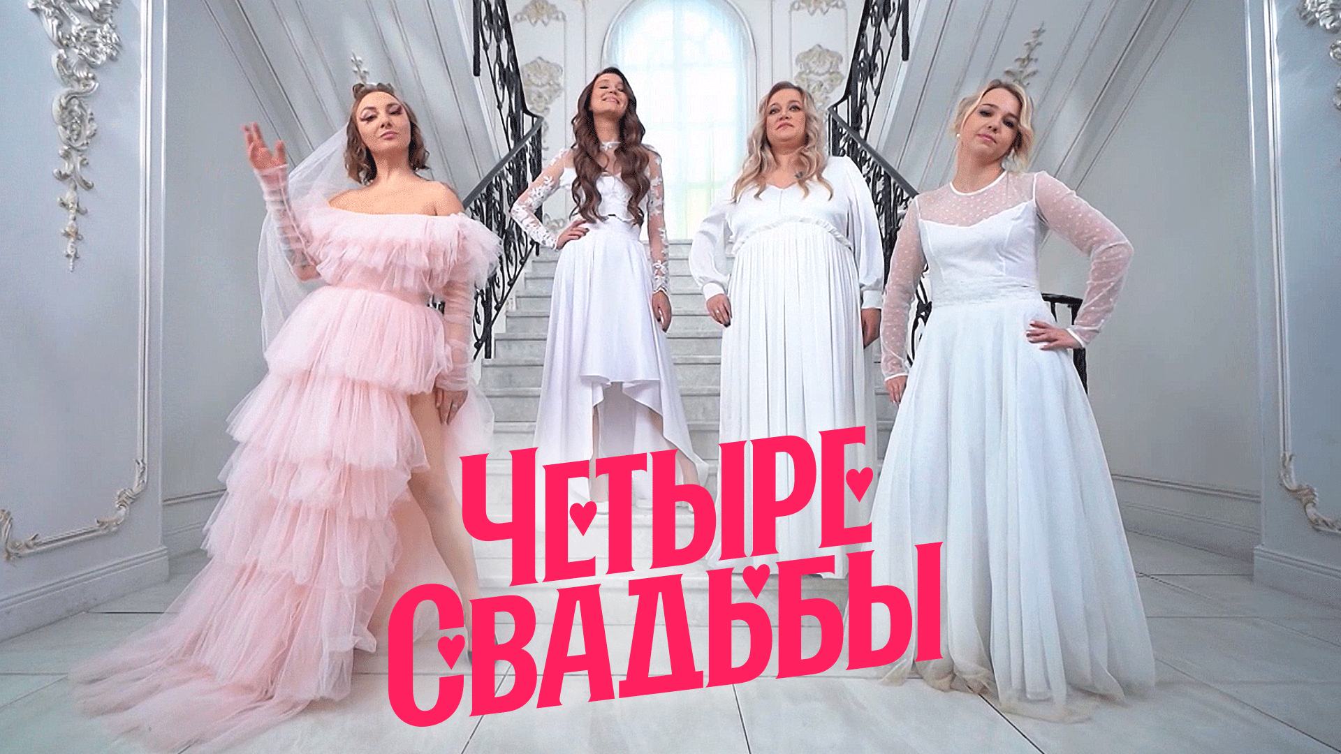 Магическая свадьба VS Сорванная свадьба смотреть онлайн