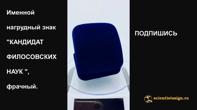 №1422 Именной нагрудный знак "КАНДИДАТ ФИЛОСОВСКИХ НАУК ", фрачный. позолоченное серебро смотреть онлайн