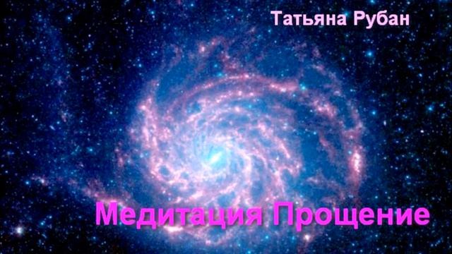Медитация Прощение смотреть онлайн