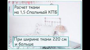 Расчет ткани для пошива постельного белья при ширине полотна 220 см