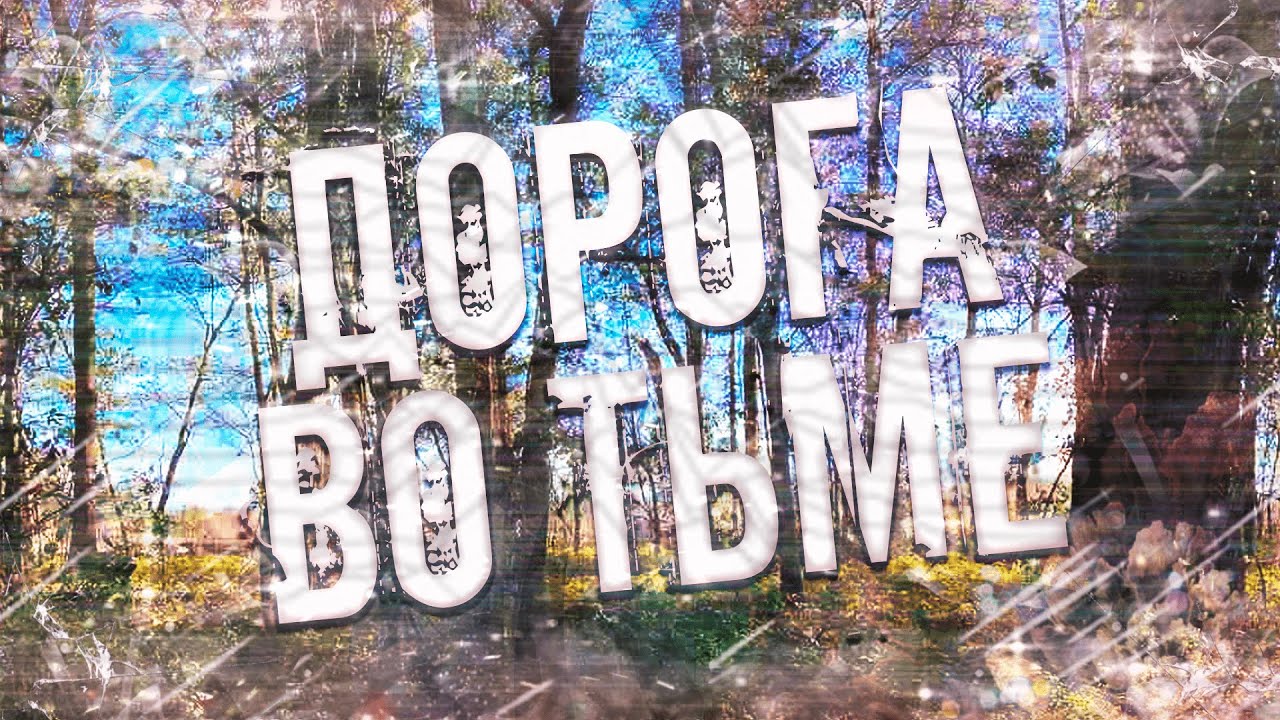 Страшные истории на ночь-Дорога во тьме смотреть онлайн