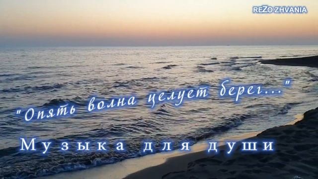 Опять волна целует берег... Музыка для души. Relax music смотреть онлайн
