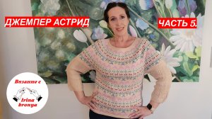Джемпер Астрид. Часть 5.