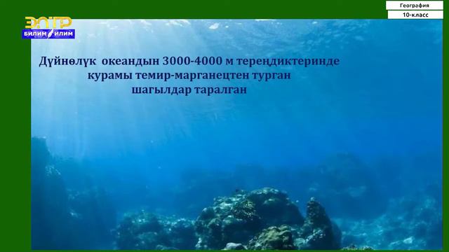 10-класс | География | Дүйнөлүк океандын ресурстары смотреть онлайн