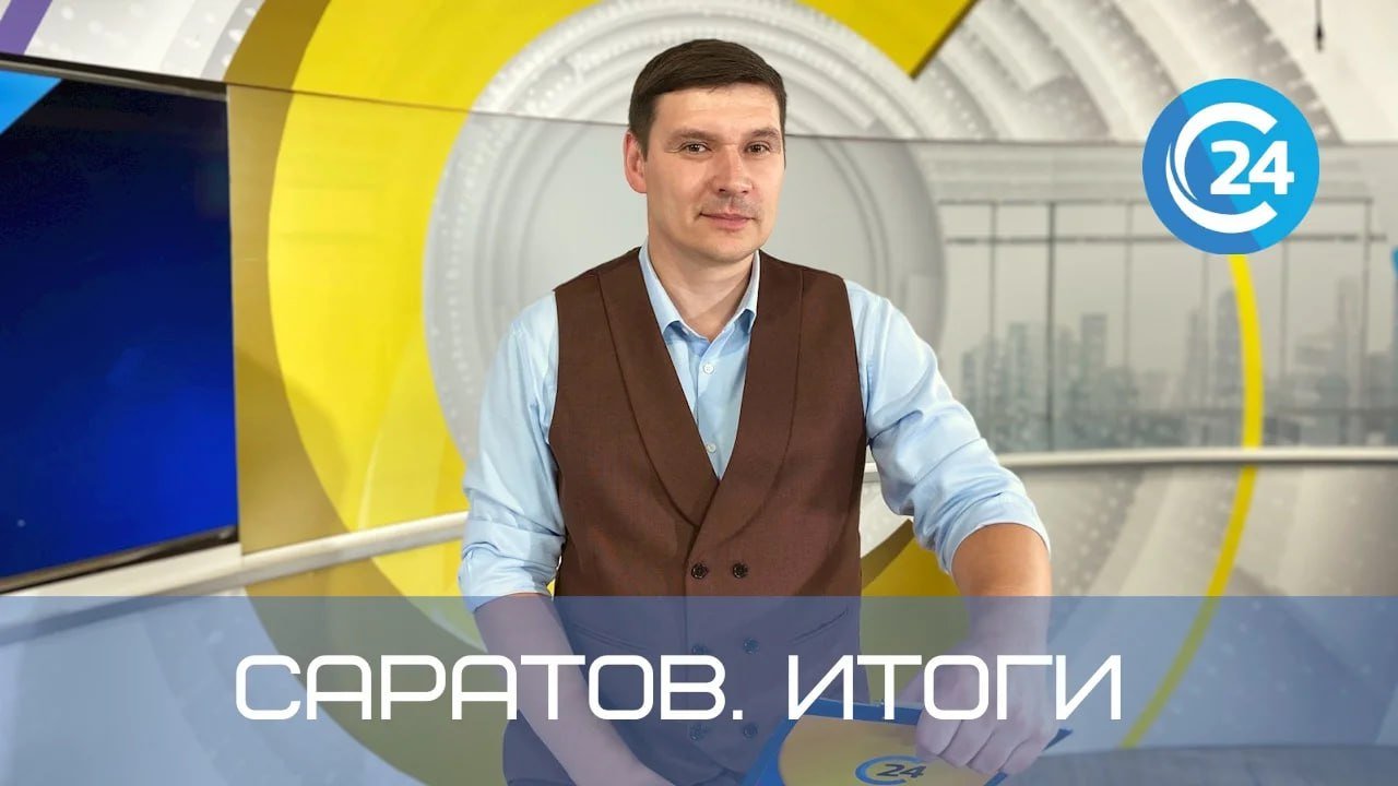 Саратов. Итоги | 21 января смотреть онлайн