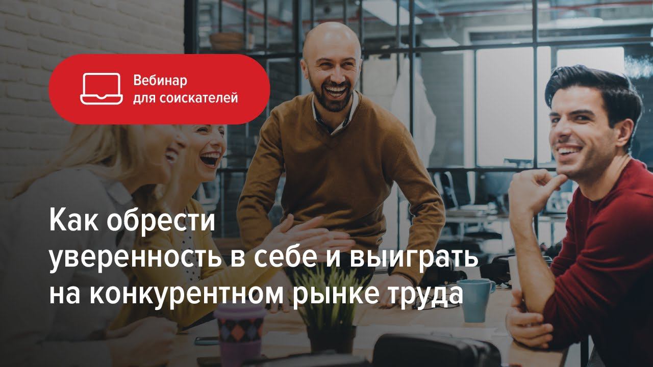 Как обрести уверенность в себе и выиграть на конкурентном рынке труда смотреть онлайн
