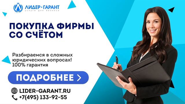 Покупка фирмы со счетом смотреть онлайн