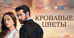КРОВАВЫЕ ЦВЕТЫ 1 серия русская озвучка