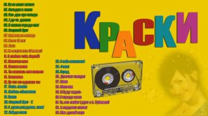 💥Краски лучшие песни слушать!!!💥