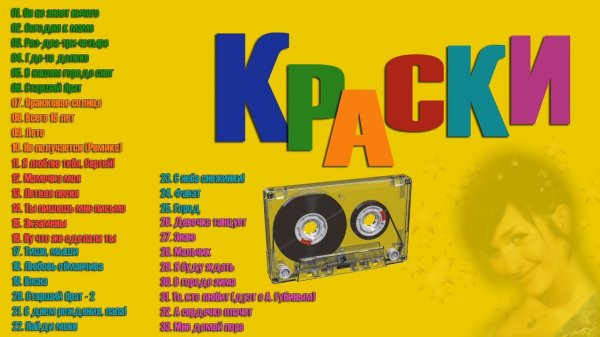 💥Краски лучшие песни слушать!!!💥