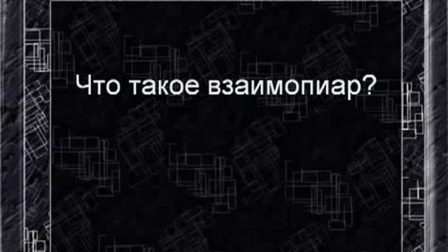 Что такое взаимопиар по базам подписчиков смотреть онлайн
