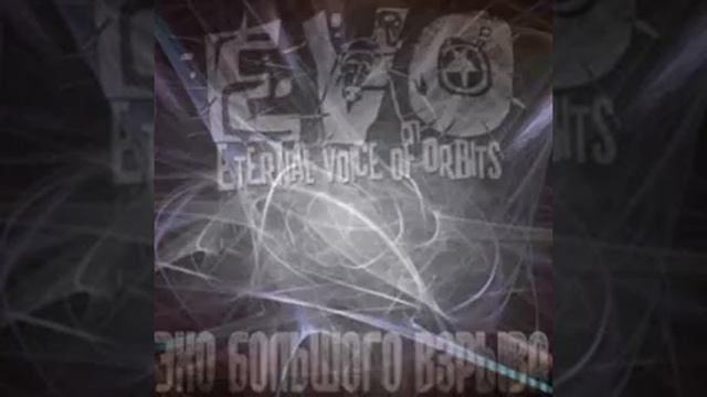 Eternal Voice of Orbits (EVO) - Мой космос смотреть онлайн
