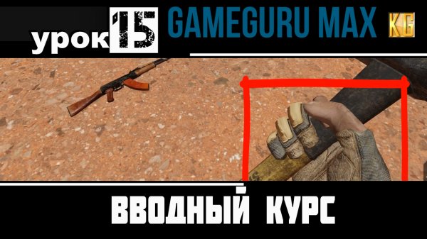 Вводный курс GameGuru Max - урок 15 - МЕНЯЕМ РУКИ ПЕРСОНАЖА ИГРОКА, снимаем перчатки, женские руки