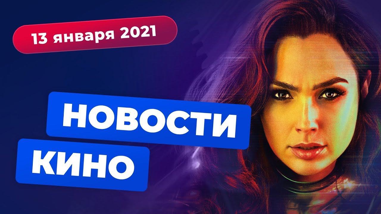 НОВОСТИ КИНО | «Оскары» для «Чудо-женщины», новый «Индиана Джонс», возвращение Джессики Джонс смотреть онлайн
