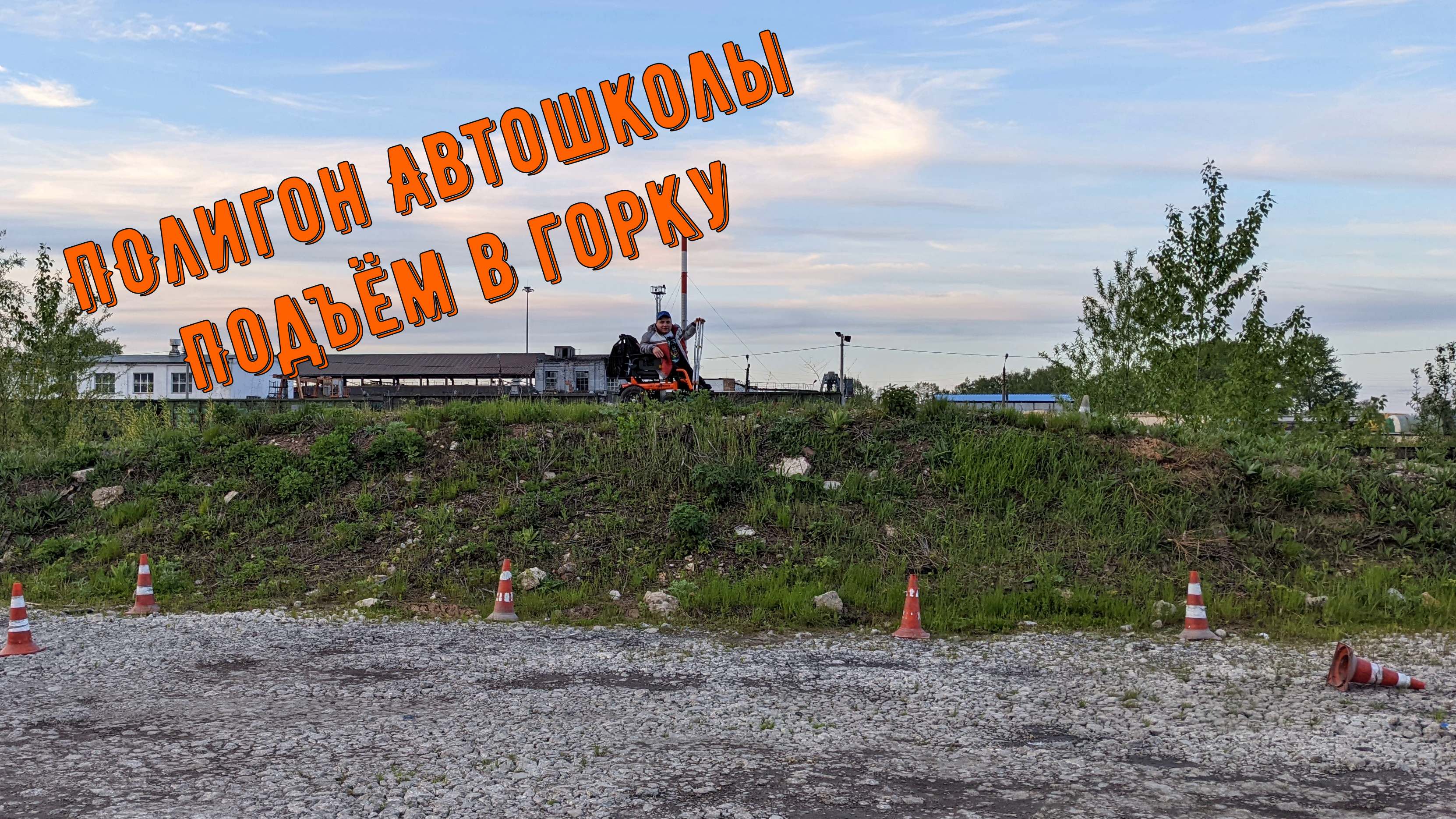 Подъём в гору на MET ALLROAD, тест на полигоне автошколы | Круглый год на Met Allroad