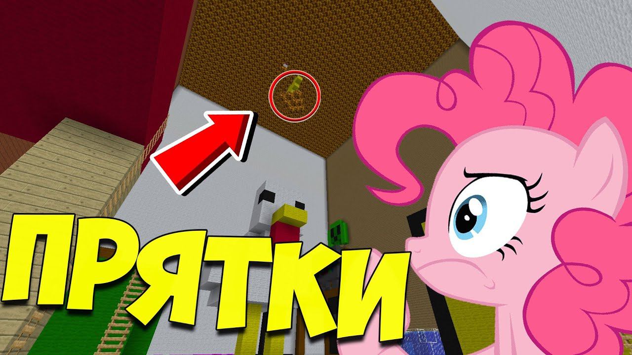 ч.74 НЕ ДОВЕРЯЙ ПОТОЛКУ!!! ПРЯТКИ МАЙНКРАФТ!!! смотреть онлайн